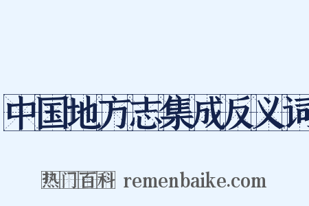 中国地方志集成反义词是什么意思的图片